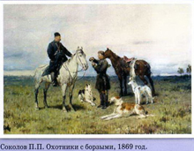 Соколов П.П. Охотники с борзыми, 1869 г.