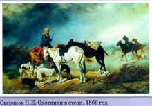Сверчков И.Е Охотники в степи, 1869 г.