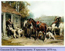 Соколов П.П. Сборы на охоту. У крыльца, 1870 г.