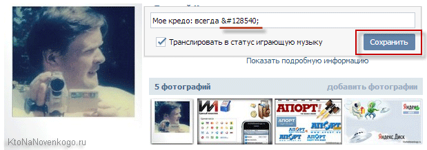 Изменение статуса Вконтакте и вставка смайлика