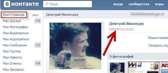 Как изменить статус Вконтакте