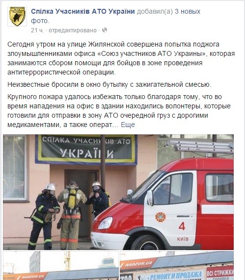 Война на Украине дошла до Киева: в центре украинской столицы подожгли офис волонтеров АТО