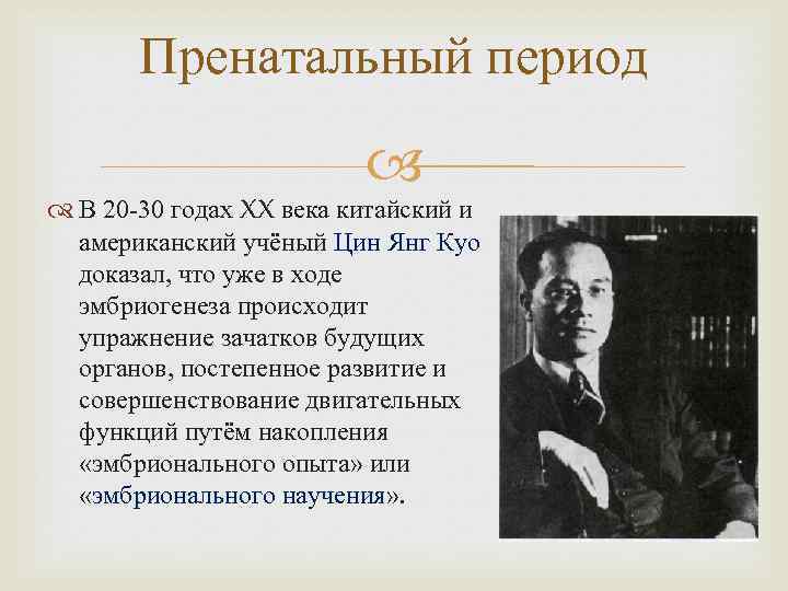 Пренатальный период В 20 -30 годах XX века китайский и американский учёный Цин Янг