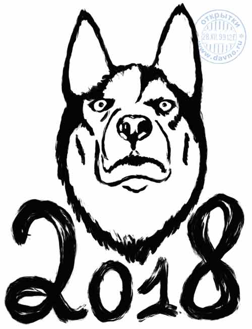 Собака 2018 - рисунок