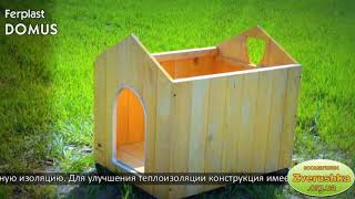 Деревянная будка для собак • Ferplast DOMUS • Зоомагазин Зверушка