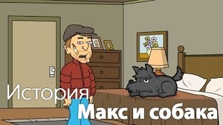 Мультфильм история про Макса и собаку