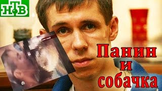 Панин и собака. ЖЕСТЬ! Опровержение актера !